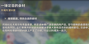原神一锤定音食材怎么完成