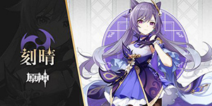 原神刻晴怎么样