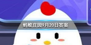 成语惨绿少年原指穿绿衣服的少年现在通常指 支付宝蚂蚁庄园9月20号答案