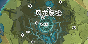 原神风龙废墟风神瞳在哪