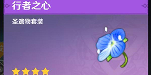 原神行者之心套装怎么获得