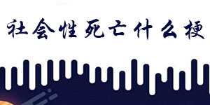 抖音社会性死亡是什么意思