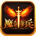 魔剑奇兵手机app