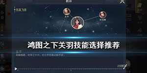 鸿图之下关羽学什么技能