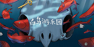 白鸟游乐园第一章怎么过