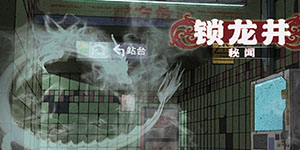 锁龙井秘闻游戏攻略