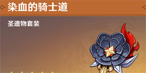 原神香菱圣遗物怎么搭配