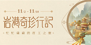 原神岩港奇珍行记怎么玩