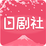 日剧社手机app