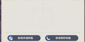 原神浓缩树脂怎么合成