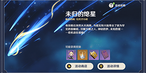 原神未归的熄星活动攻略
