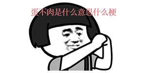 蛋不肉是什么梗