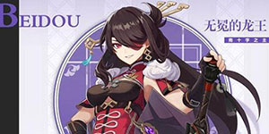 原神北斗圣遗物怎么搭配