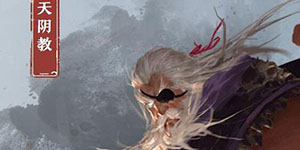 我的侠客天阴教怎么过