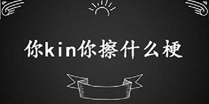 抖音你kin你擦什么意思