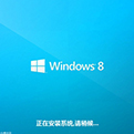 windows8系统镜像