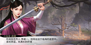 我的侠客小仙女薛蔓情缘任务怎么做