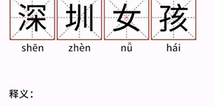深圳女孩是什么梗