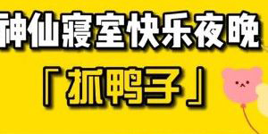 抖音抓鸭子什么梗