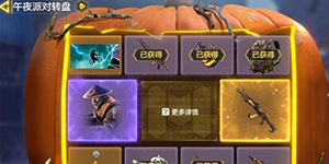 使命召唤手游午夜派对转盘概率怎么样