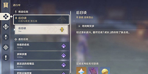 原神后日谈任务怎么完成