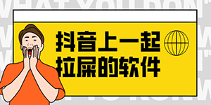 抖音一起拉屎软件是什么