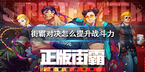 街霸对决怎么提升战斗力