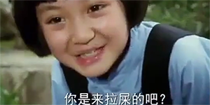 抖音你是来拉屎的吧是什么梗