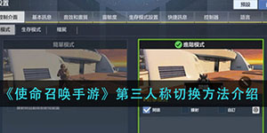 使命召唤手游如何切换第三人称