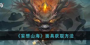 妄想山海如何获得面具