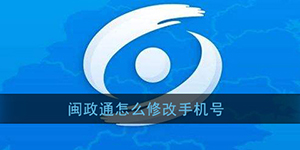 闽政通手机号被注册怎么处理