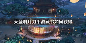 天涯明月刀手游怎么获取藏书