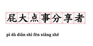 屁大点事分享者是什么意思