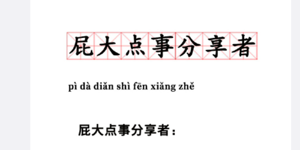 微博屁大点事分享者是褒义嘛