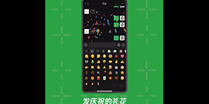 微信怎么放烟花