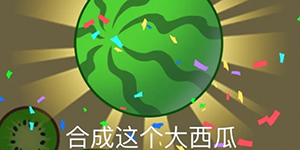 合成大西瓜什么梗