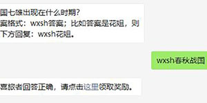 战国七雄出现在什么时期