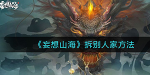 妄想山海如何拆别人的家