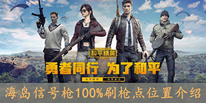 和平精英海岛信号枪100%刷枪点