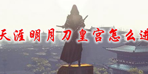 天涯明月刀怎么进皇宫