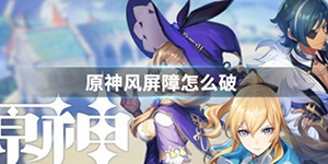 原神的风屏障怎么破