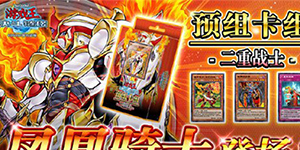 游戏王决斗链接二重战士值得买吗