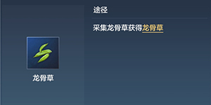 妄想山海龙骨草在哪里