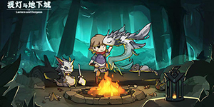 提灯与地下城大师2怎么过
