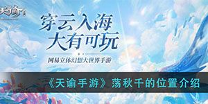 天谕手游怎么去荡秋千