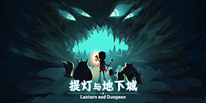 提灯与地下城可以组队吗