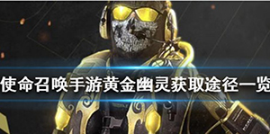 使命召唤手游黄金幽灵怎么获得