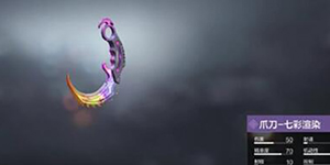 使命召唤手游爪刀怎么得