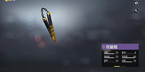 使命召唤手游怎么获得双截棍