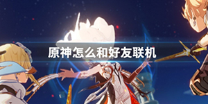 原神怎么和好友联机